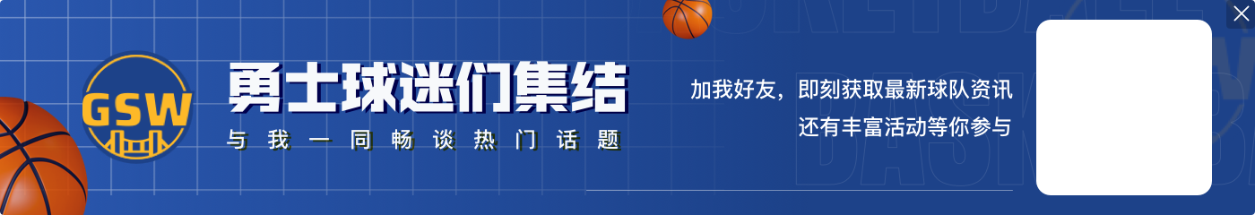 追梦：勇士想换巴特勒很难 除非用库里或我+嘴换 不然只能找第3方